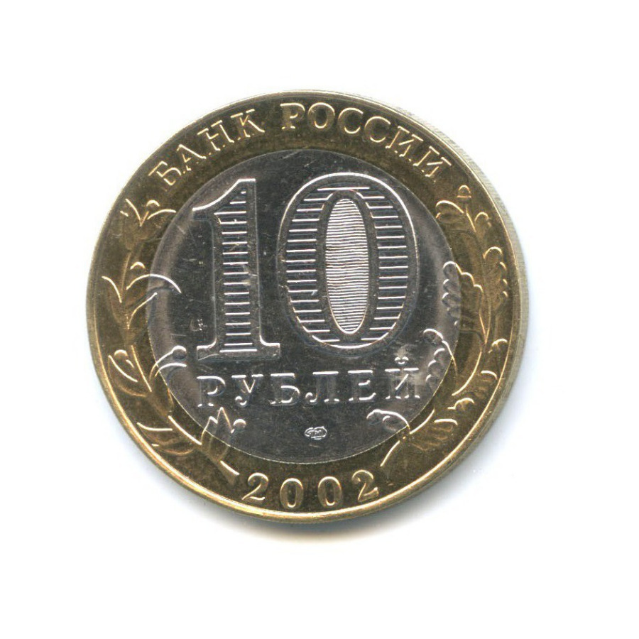 10 рублей 2002 СПМД — Министерство экономического развития и торговли Российской Федерации