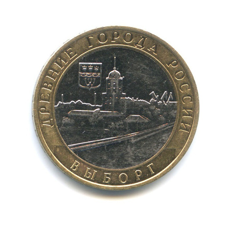 10 рублей 2009 ММД — Древние города России - Выборг