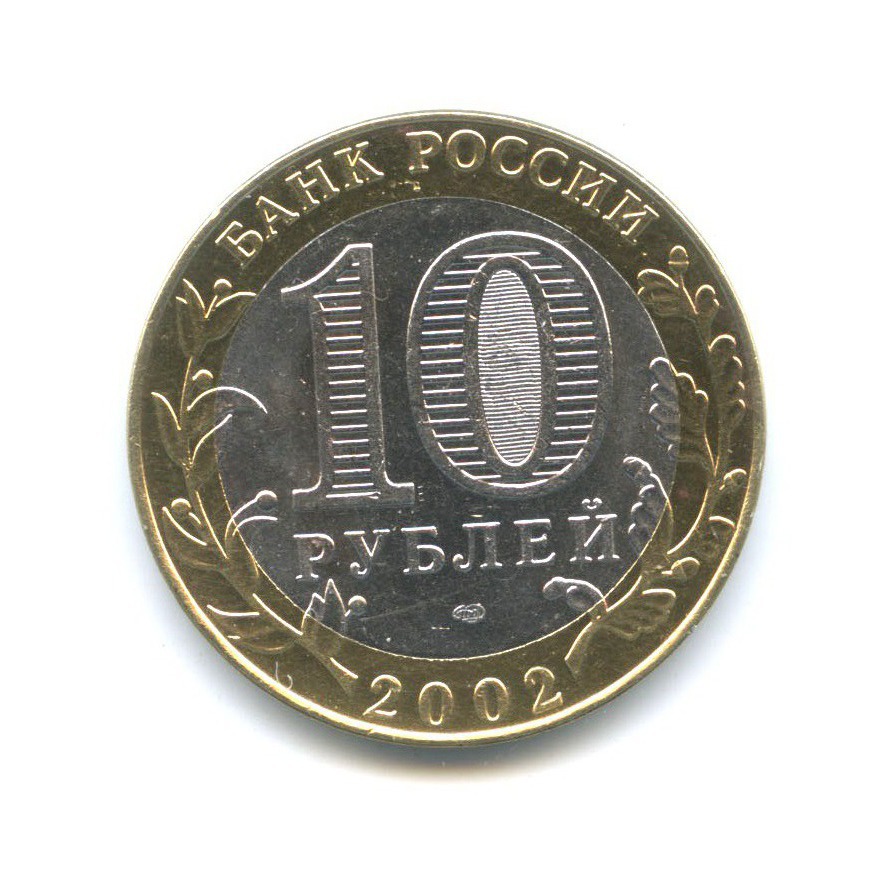 10 рублей 2002 СПМД — Древние города России - Кострома