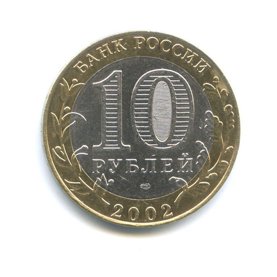 10 рублей 2002 СПМД — Древние города России - Старая Русса