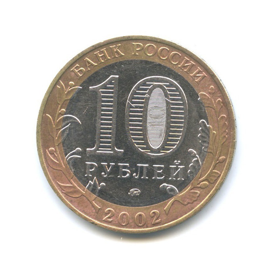 10 рублей 2002 ММД — Дербент. Древние города России