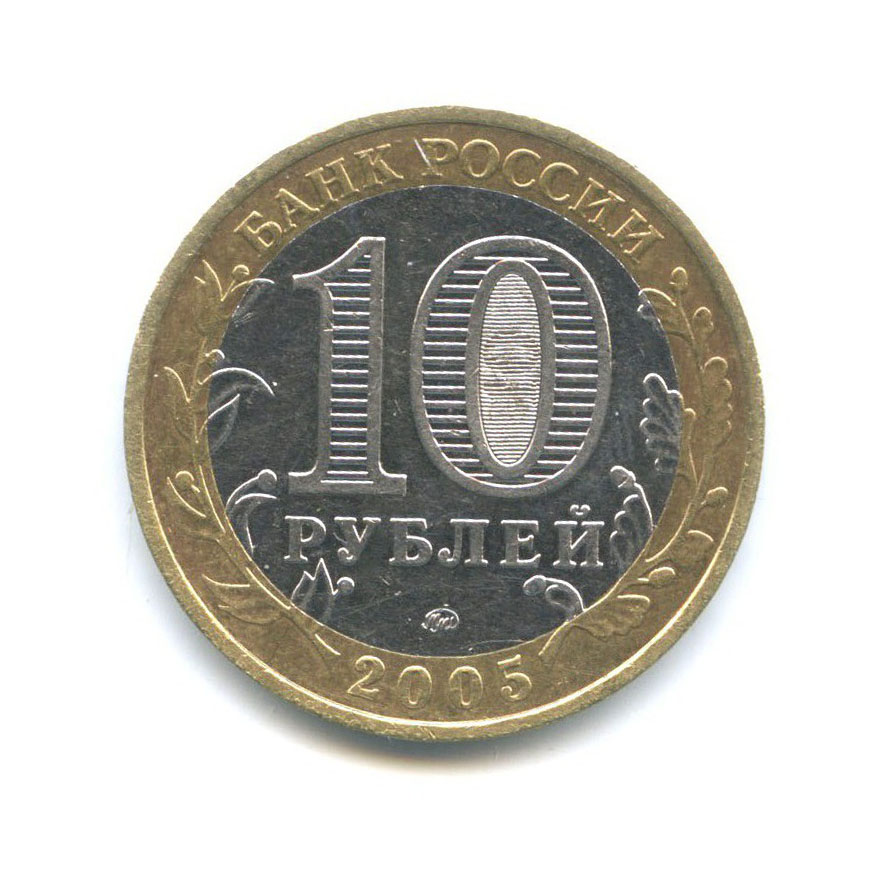 10 рублей 2005 ММД — Древние города России - Калининград