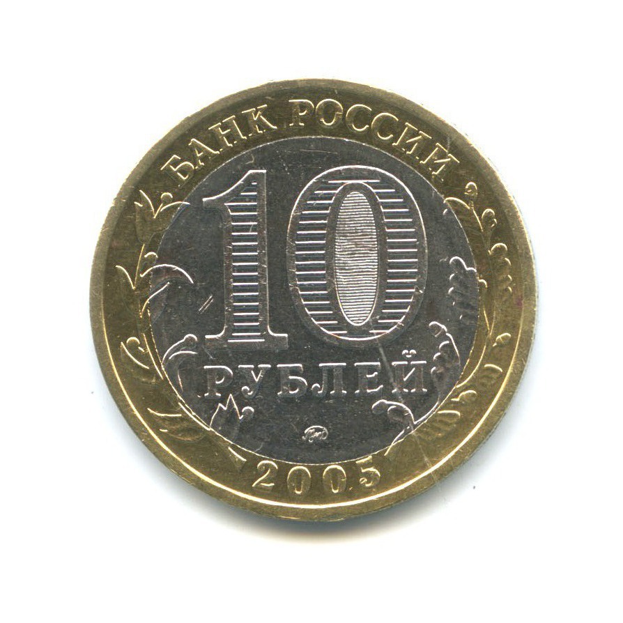 10 рублей 2005 ММД — Древние города России - Мценск