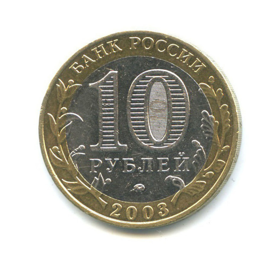10 рублей 2003 ММД — Древние города России - Дорогобуж