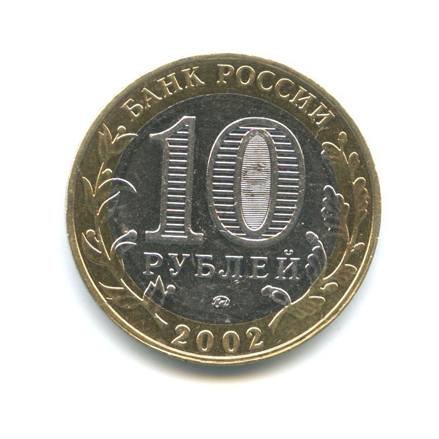 10 рублей 2002 ММД — Министерство Внутренних Дел Российской Федерации