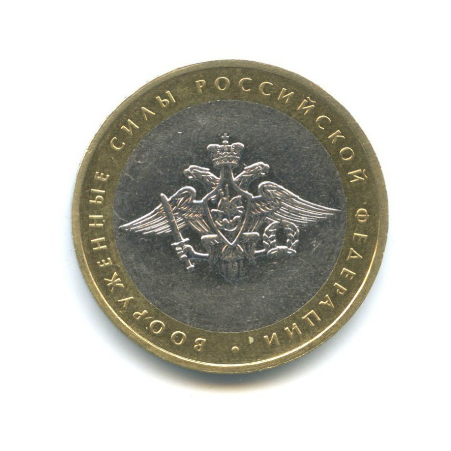 10 рублей 2002 ММД — Вооруженные Силы Российской Федерации