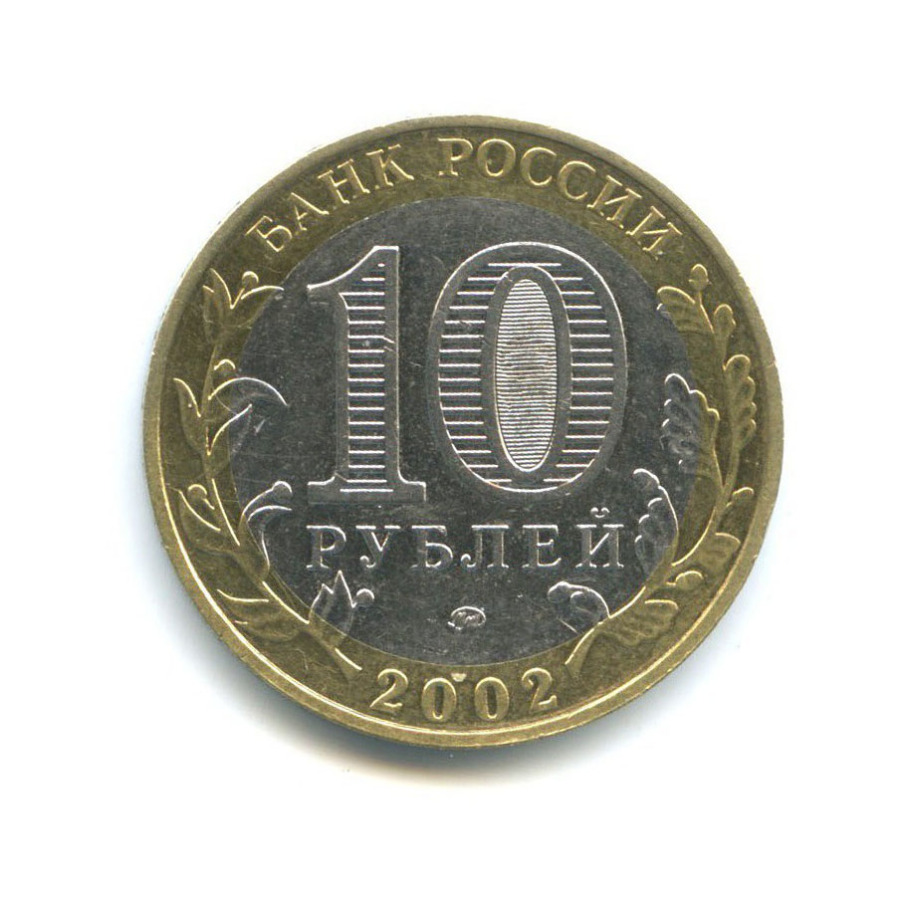 10 рублей 2002 ММД — Вооруженные Силы Российской Федерации