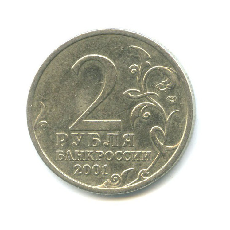 2 рубля 2001 СПМД — 40 лет космического полета Ю. А. Гагарина