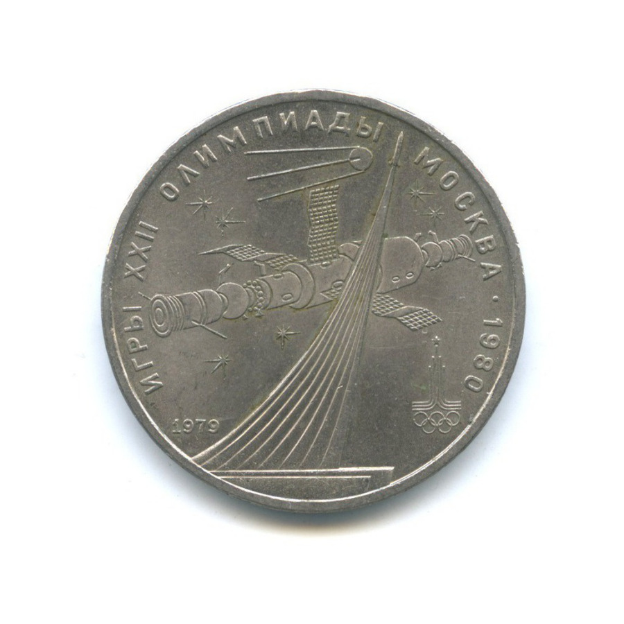 1 рубль 1979 — XXII летние Олимпийские Игры, Москва 1980 - Монумент