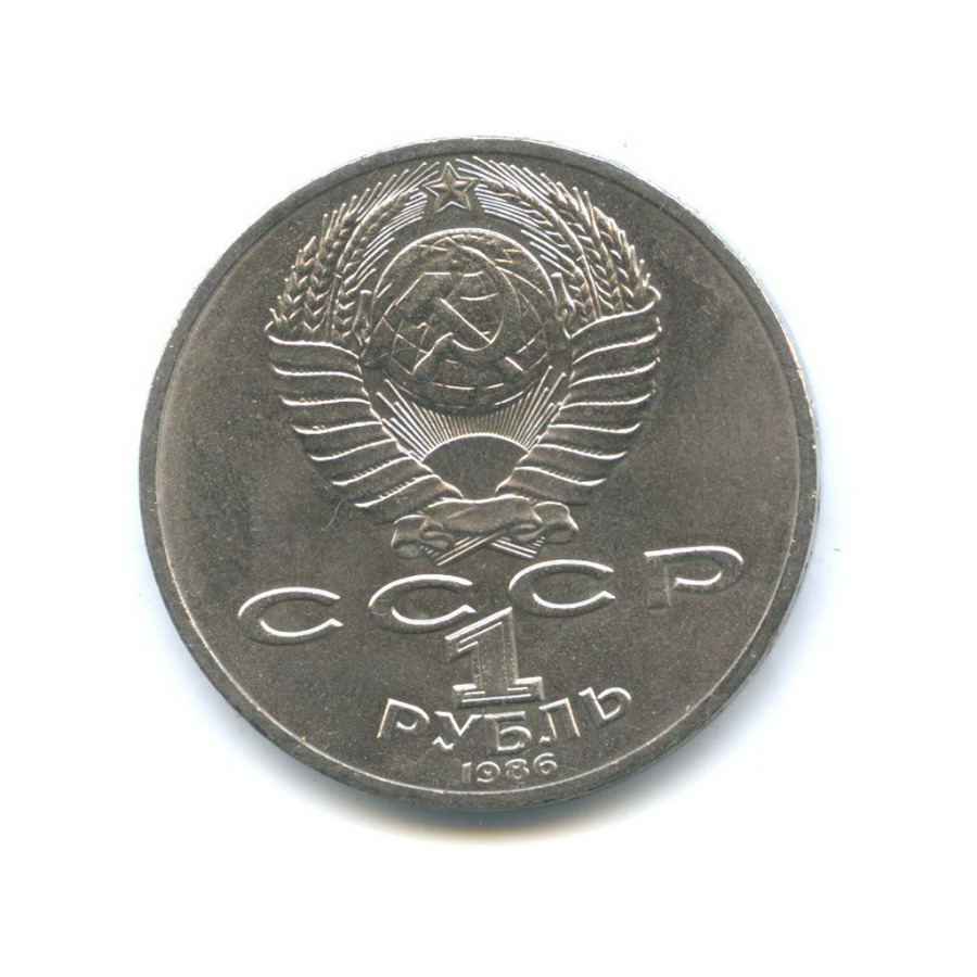 1 рубль 1986 — 275 лет со дня рождения Михаила Васильевича Ломоносова