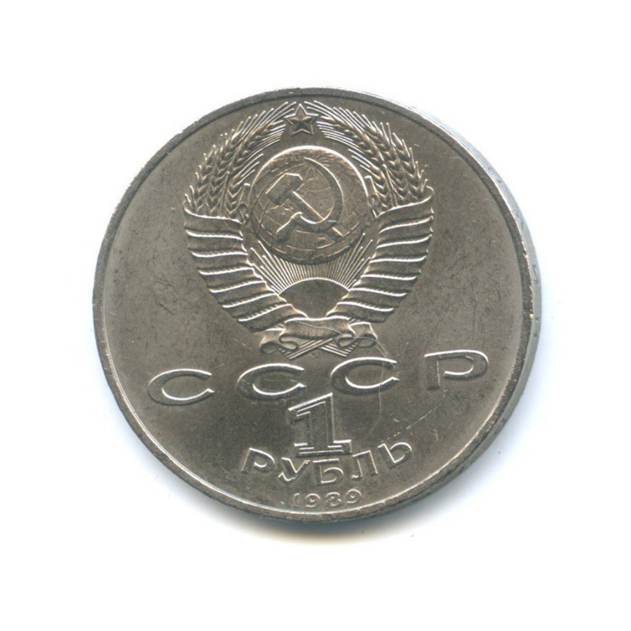 1 рубль 1989 — 100 лет со дня рождения Хамзы Хакимзаде Ниязи