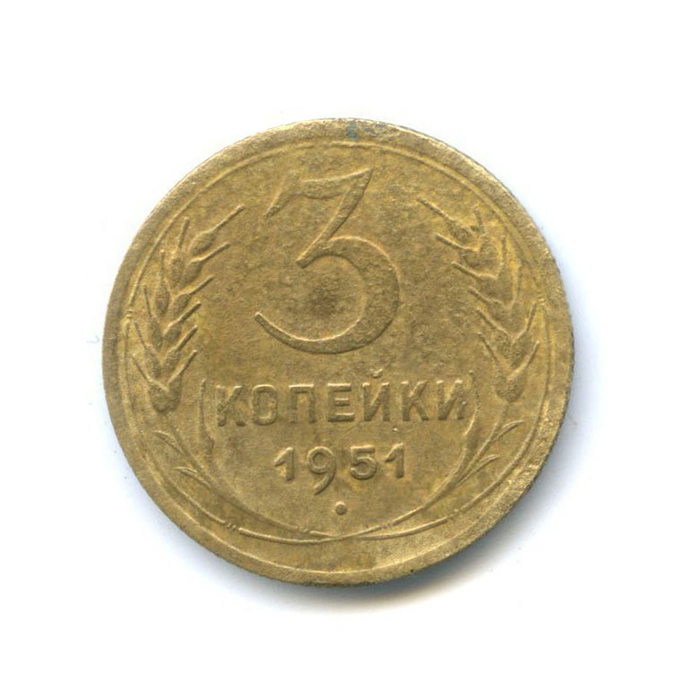 3 копейки 1951 — Венок 16 лент