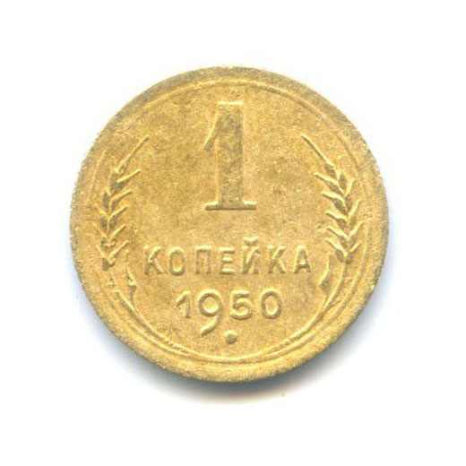 1 копейка 1950 — Венок 16 лент