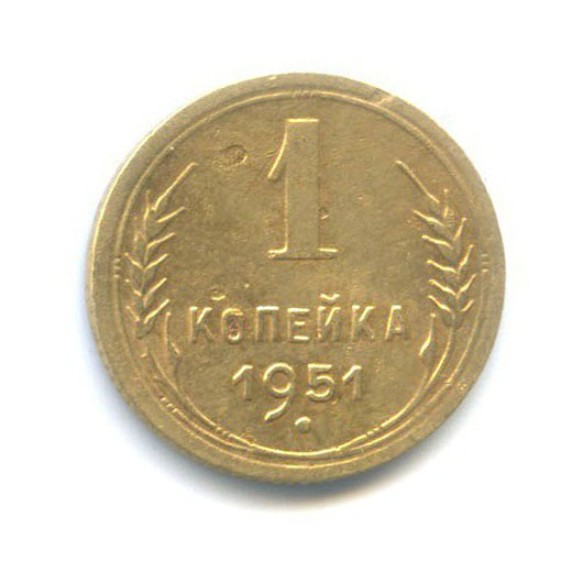 1 копейка 1951 — Венок 16 лент