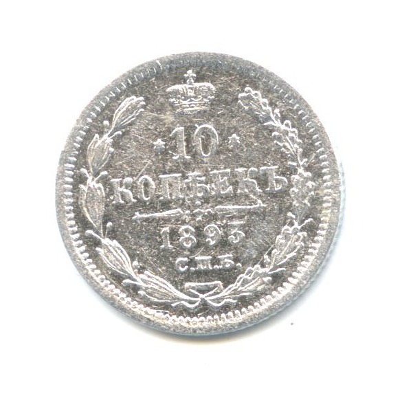 10 копеек 1893 СПБ АГ — Орел нового типа