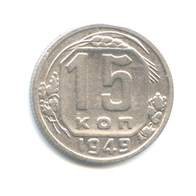 15 копеек 1949 — Венок 16 лент