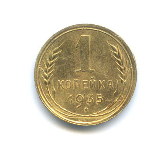 1 копейка 1935 — Без круговой надписи. Венок 7 лент