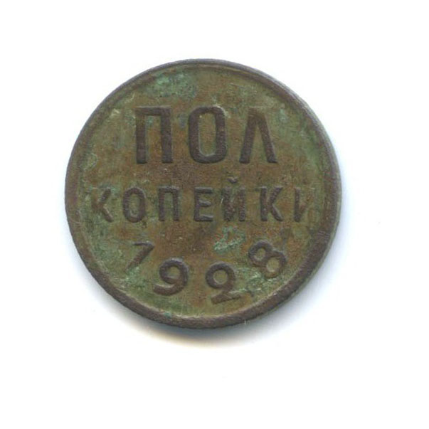½ копейки 1928
