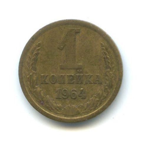 1 копейка 1964
