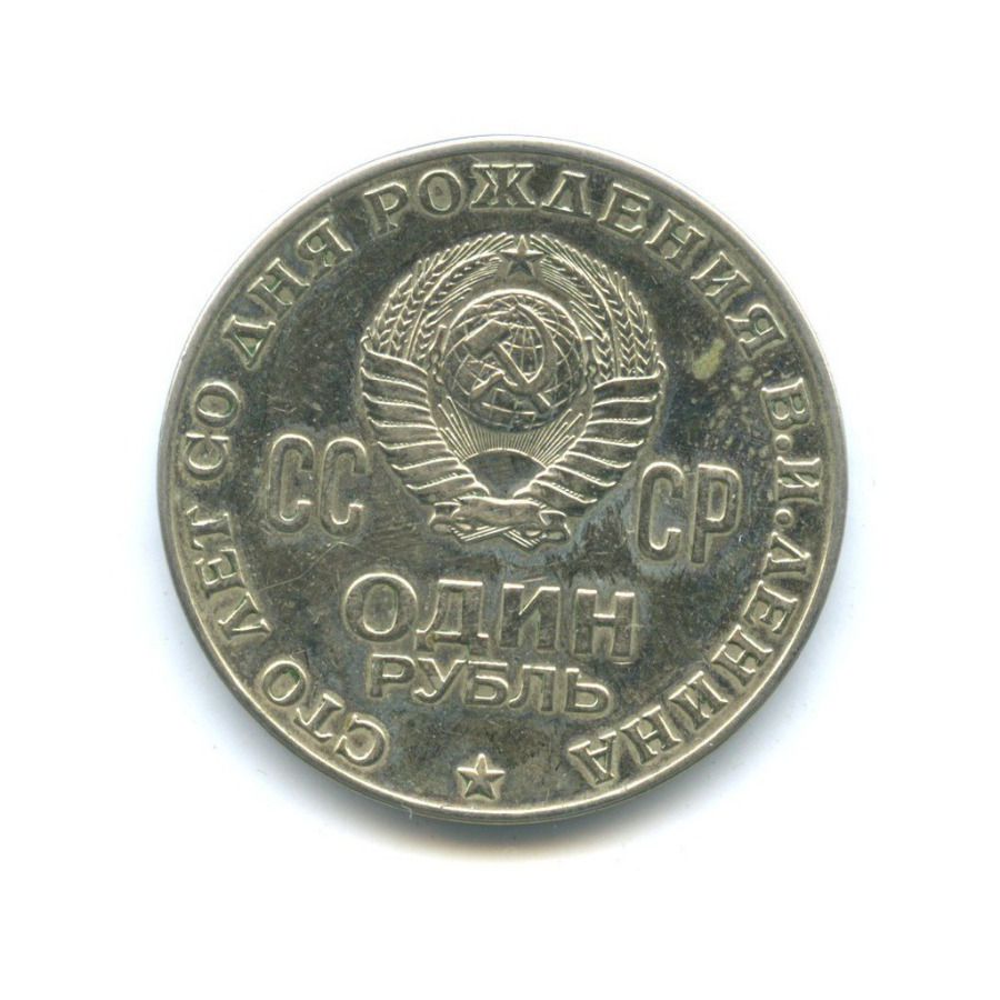 1 рубль 1970 — 100 лет со дня рождения Владимира Ильича Ленина