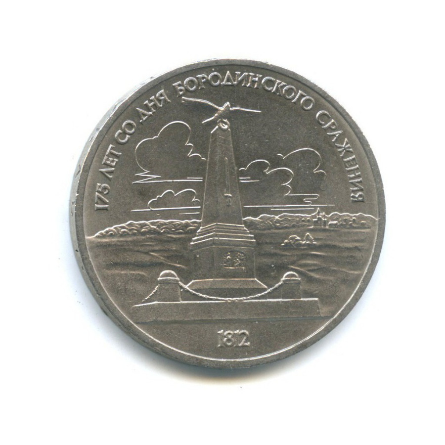 1 рубль 1987 — 175 лет со дня Бородинского cражения, Памятник