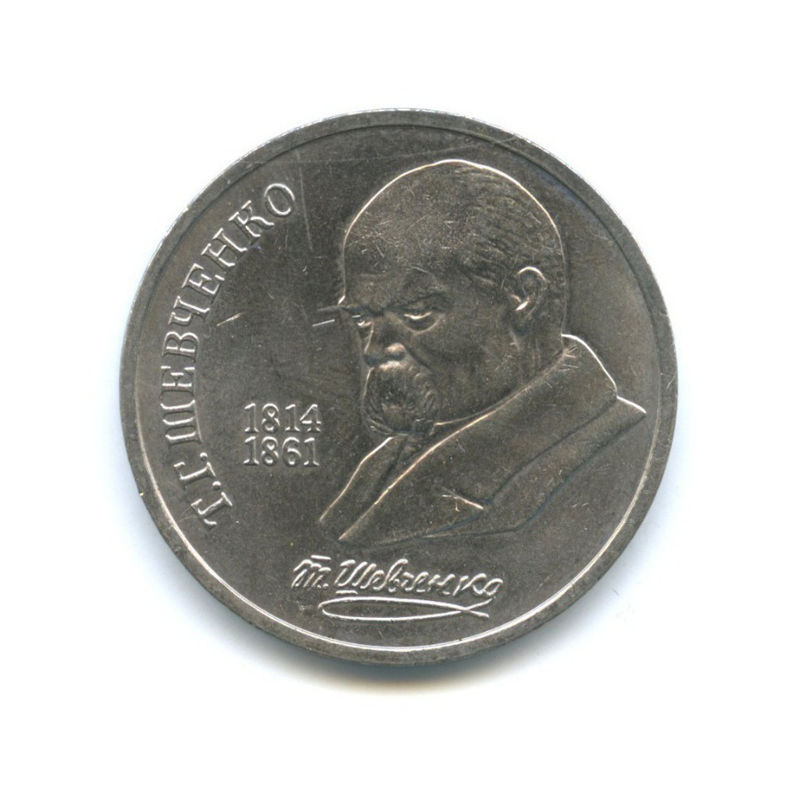 1 рубль 1989 — 175 лет со дня рождения Тараса Григорьевича Шевченко