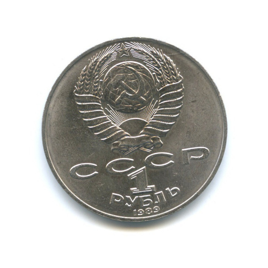 1 рубль 1989 — 175 лет со дня рождения Тараса Григорьевича Шевченко