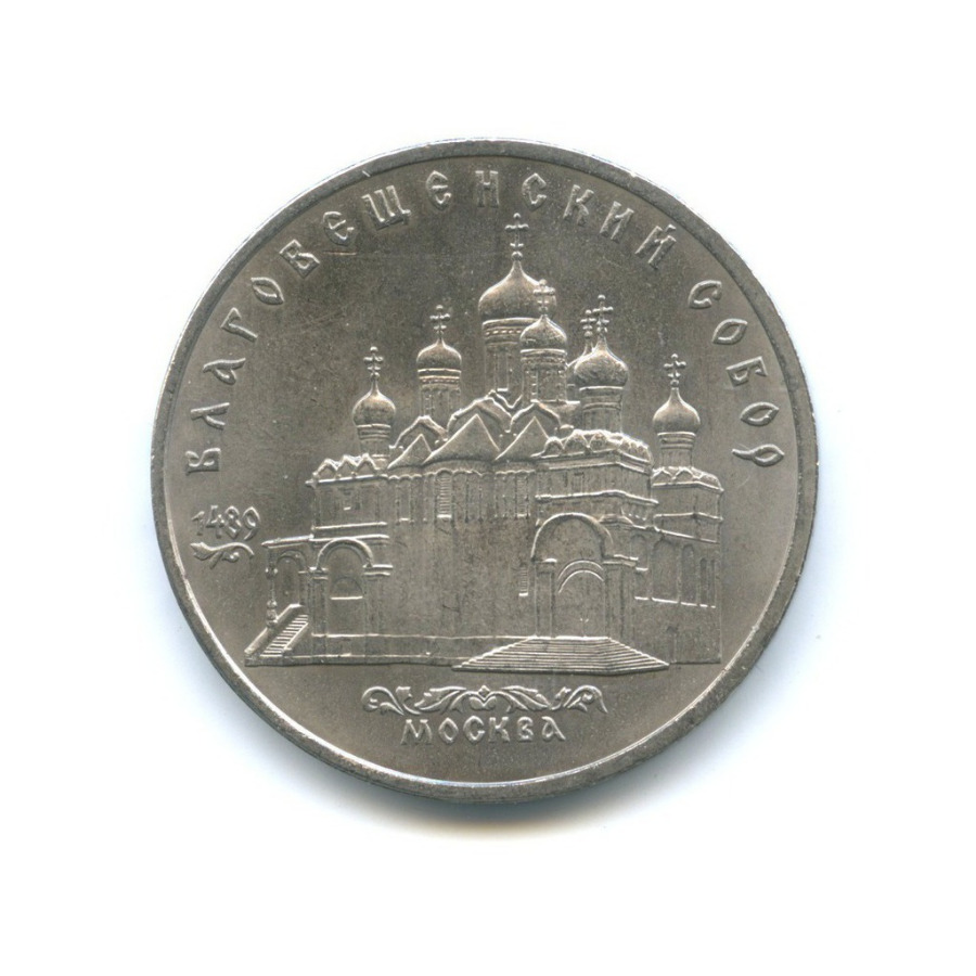 5 рублей 1989 — Благовещенский собор, г. Москва