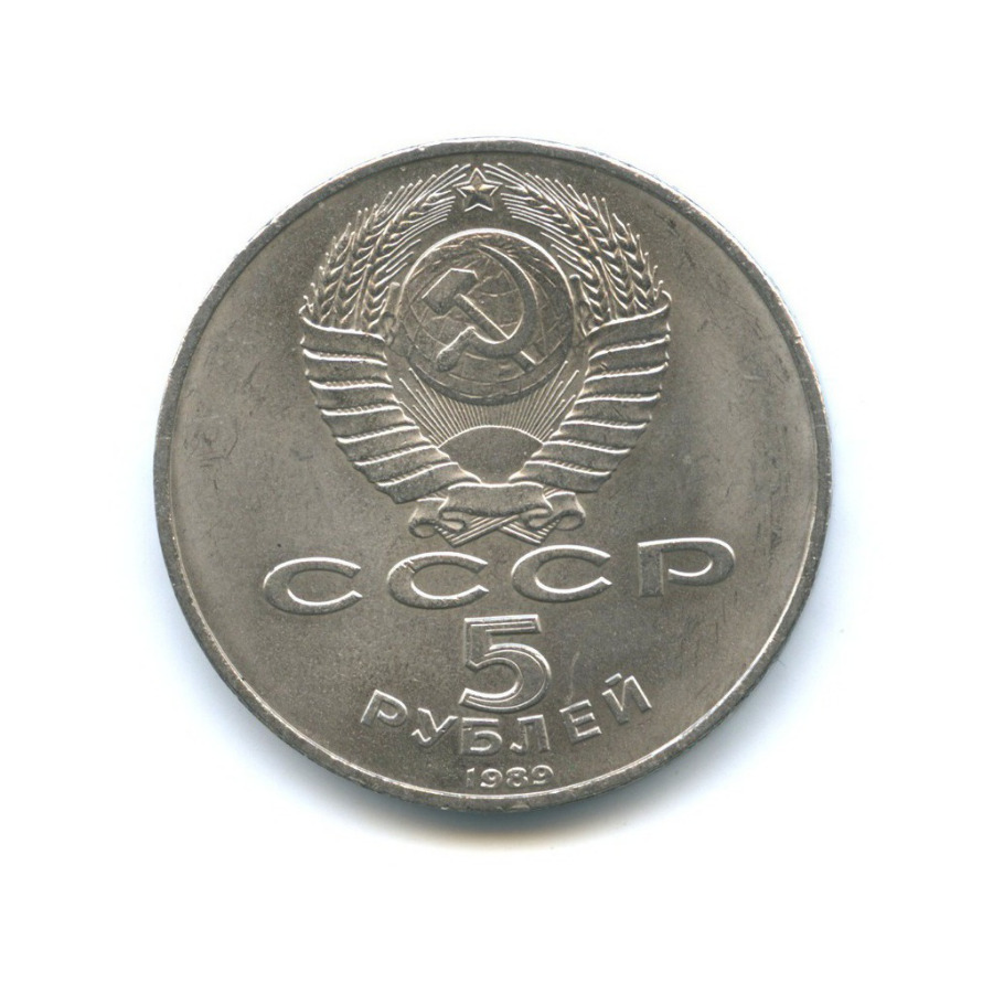 5 рублей 1989 — Благовещенский собор, г. Москва