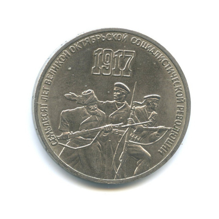 3 рубля 1987 — 70 лет Советской власти