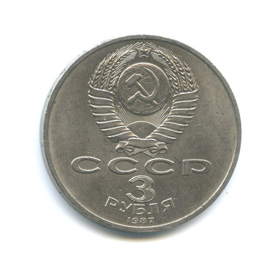 3 рубля 1987 — 70 лет Советской власти