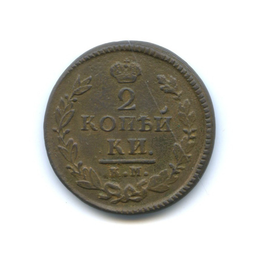 Am rub. 2 Копейки 1823. 2 Копейки 1825. 1823 Год.