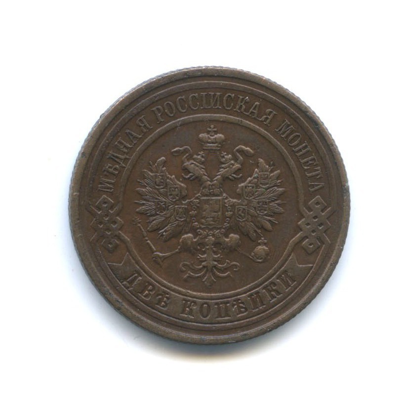 2 копейки 1913 СПБ