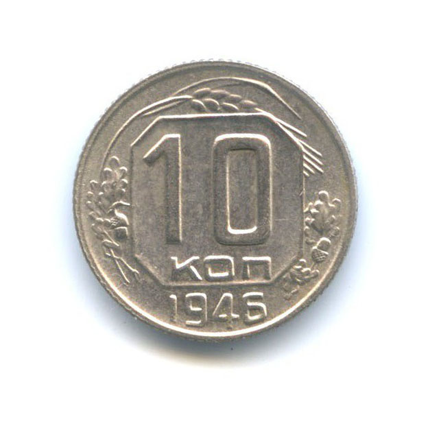 10 копеек 1946 — Венок 11 лент