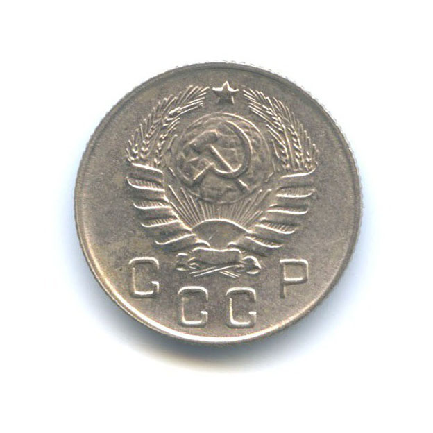 10 копеек 1946 — Венок 11 лент