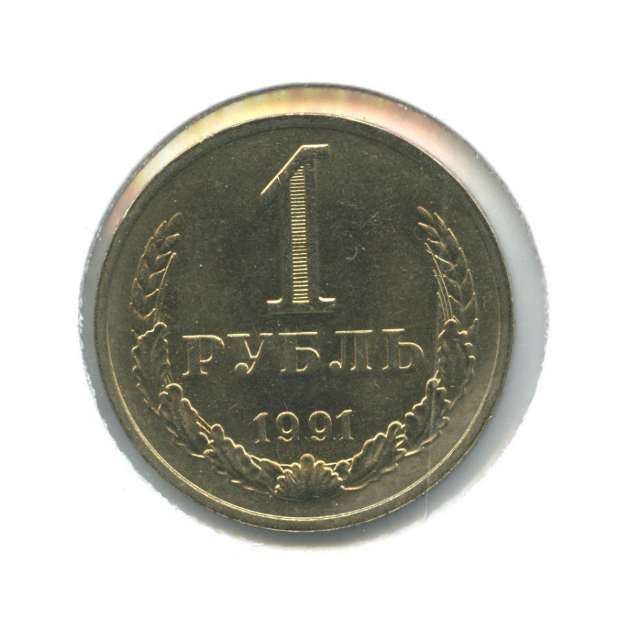 1 рубль 1991 М