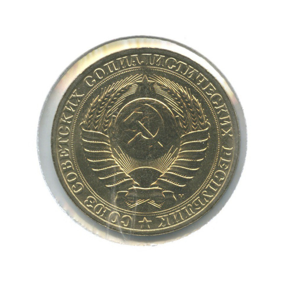 1 рубль 1991 М