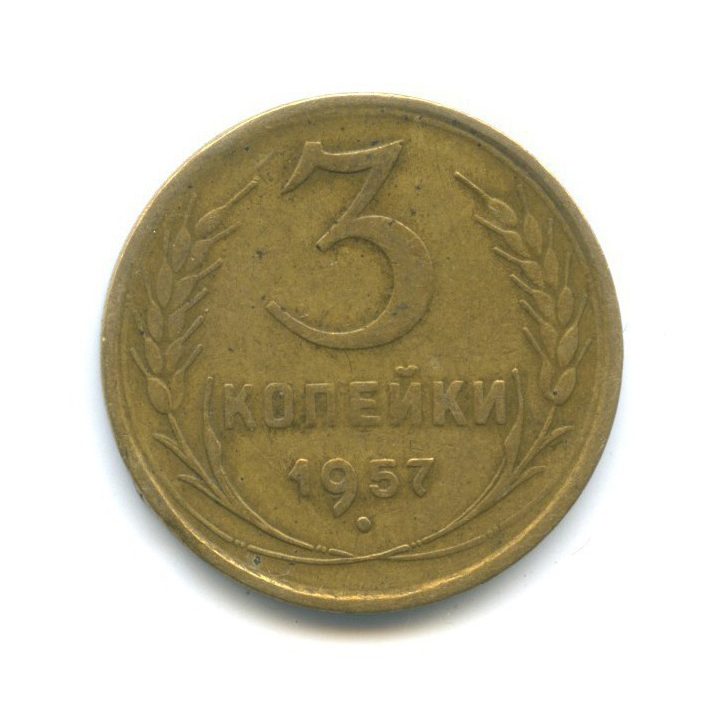3 копейки 1957 — Венок 15 лент