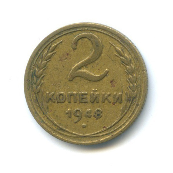 2 копейки 1948 — Венок 16 лент