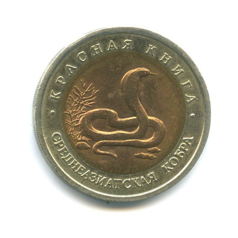 10 рублей 1992 ЛМД — Красная книга - Среднеазиатская кобра