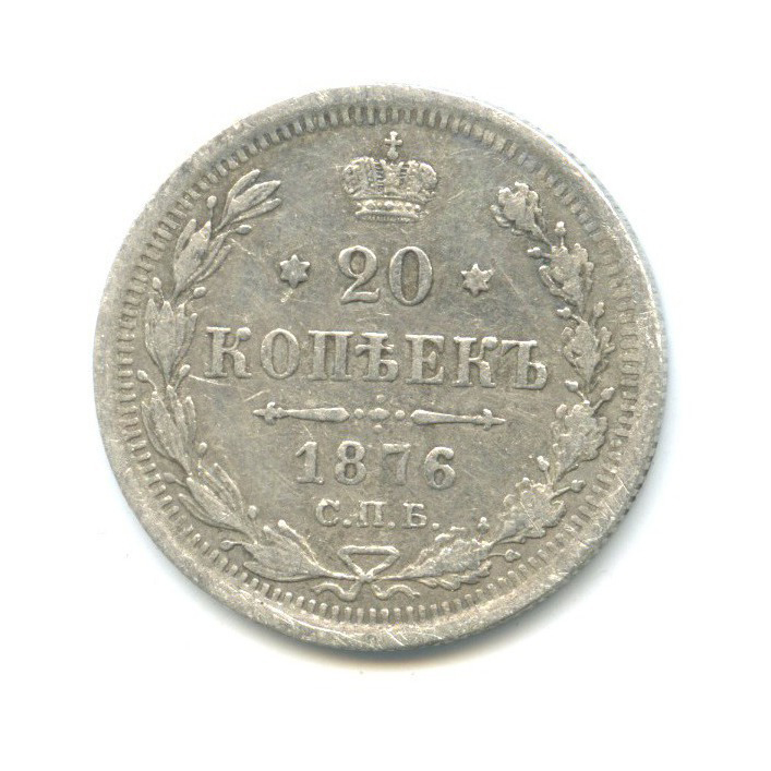 20 копеек 1876 СПБ НI — Орел 4 типа