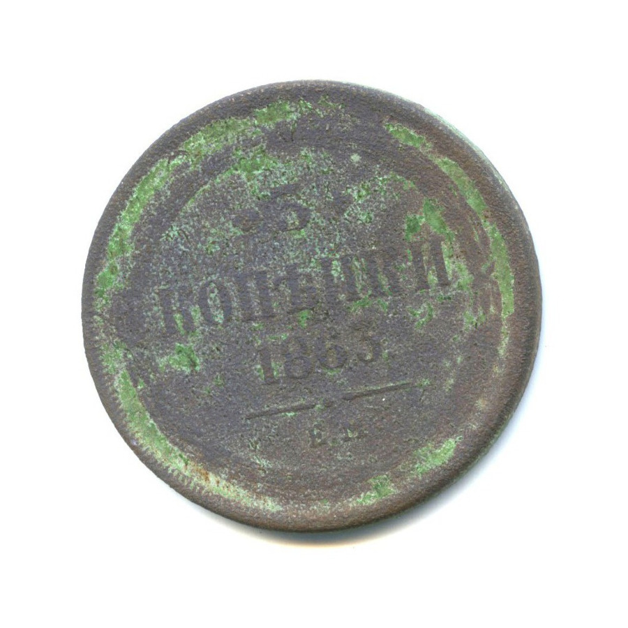 5 копеек 1863 ЕМ — Орел 1859 г.