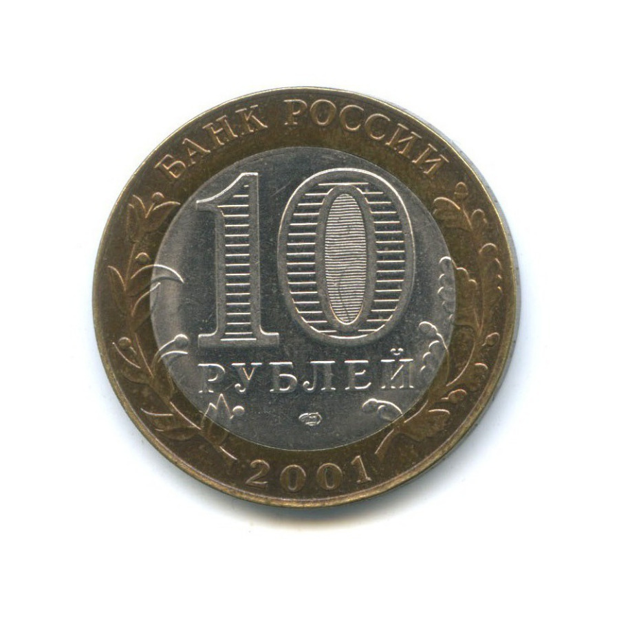 10 рублей 2001 СПМД — 40 лет космического полета Ю. А. Гагарина