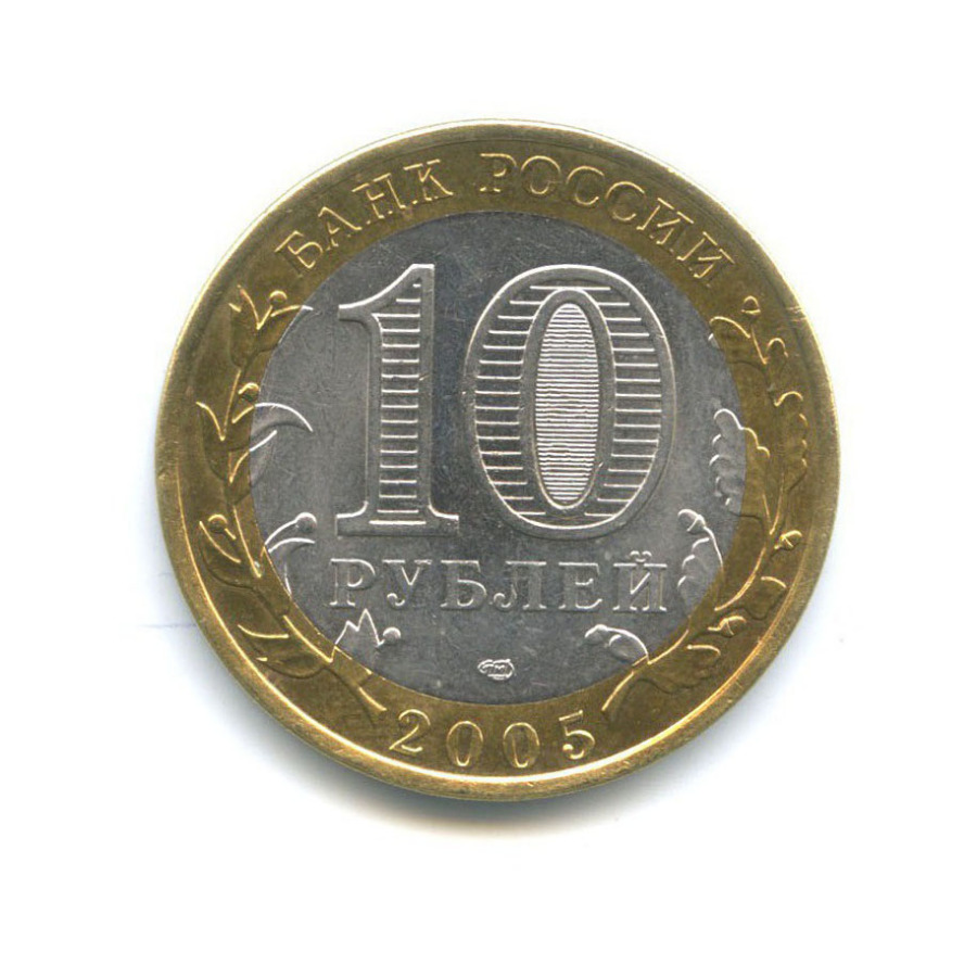 10 рублей 2005 СПМД — 60-я годовщина Победы в Великой Отечественной войне 1941-1945 гг