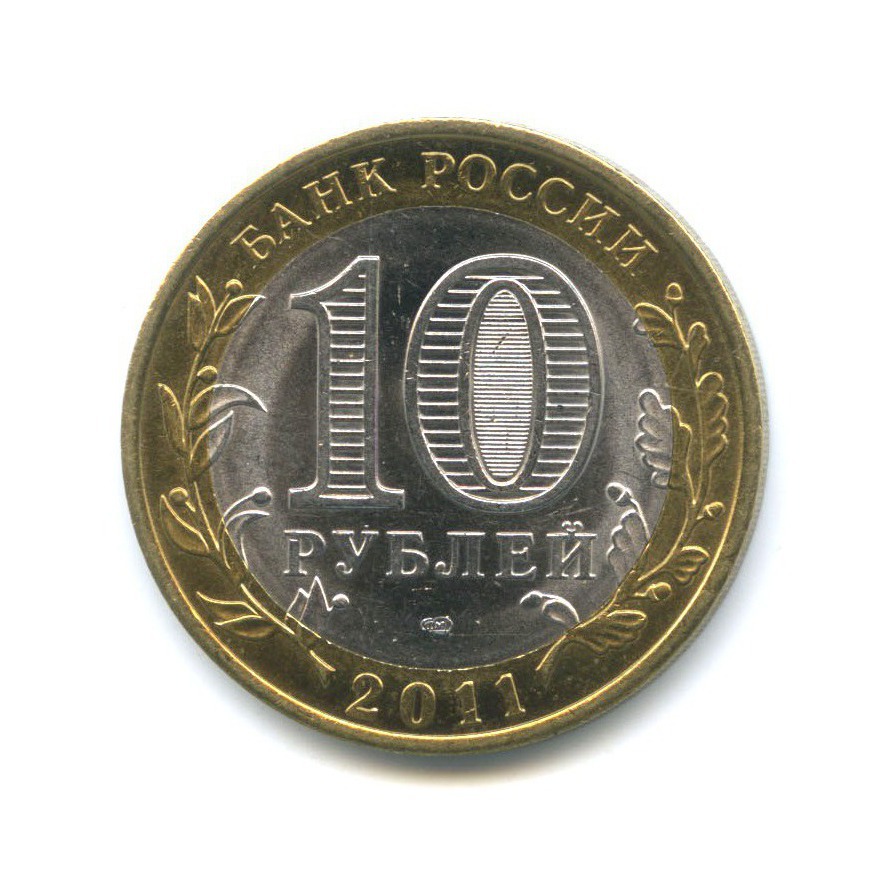 10 рублей 2011 СПМД — Российская Федерация - Республика Бурятия