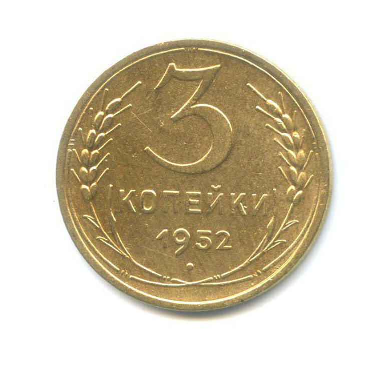 3 копейки 1952 Б — Венок 16 лент