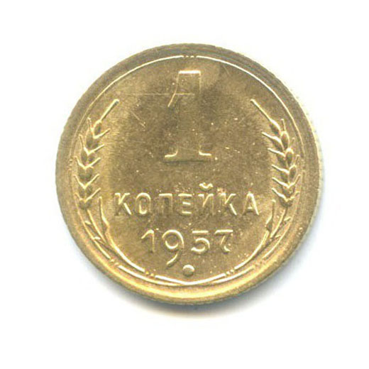1 копейка 1957 — Венок 16 лент
