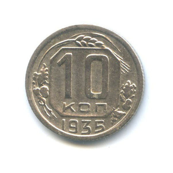 10 копеек 1935 — Венок 7 лент