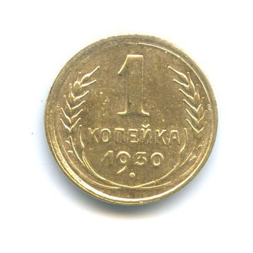 1 копейка 1930