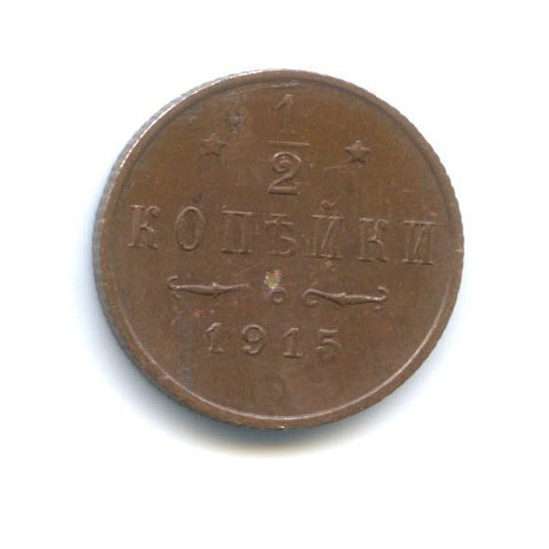 ½ копейки 1915 СПБ — Вензель Николая II